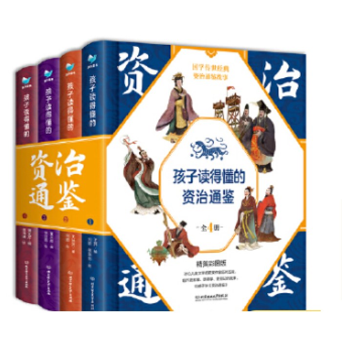 孩子读得懂的资治通鉴（精装彩绘+音频：共4册）