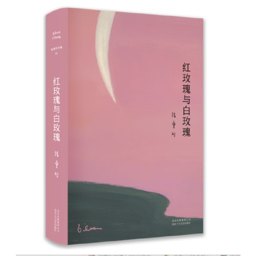 张爱玲全集02：红玫瑰与白玫瑰（精装典藏版）