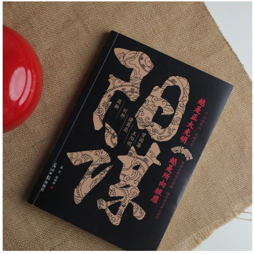 阳谋：越是正大光明，越是所向披靡 看帝王将相之谋略 懂安身立命之学问