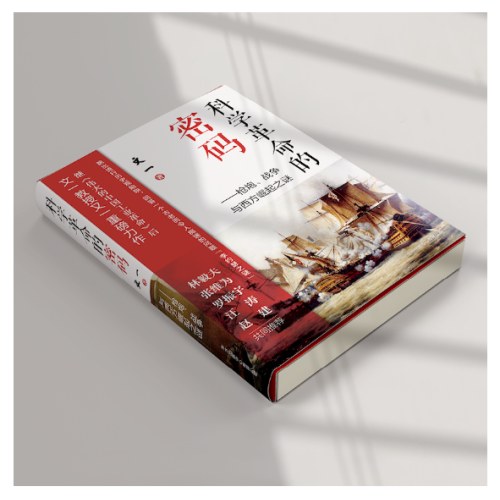 科学革命的密码：枪炮、战争与西方崛起之谜