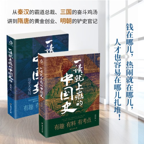 一读就上瘾的中国史1+2(套装全2册)