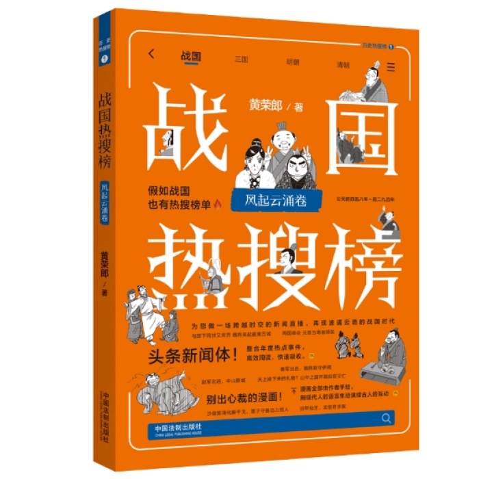 战国热搜榜：风起云涌卷