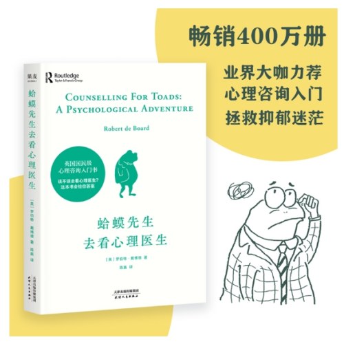 蛤蟆先生去看心理医生