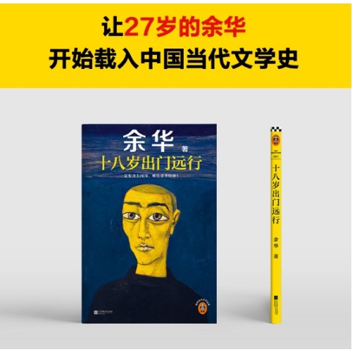 十八岁出门远行