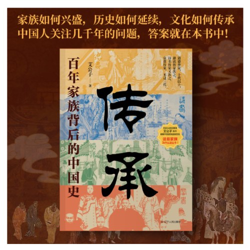 传承：百年家族门阀背后的中国史（讲述琅琊王氏 颖川荀氏 等38个中国传承百年家族门阀的成事智慧）