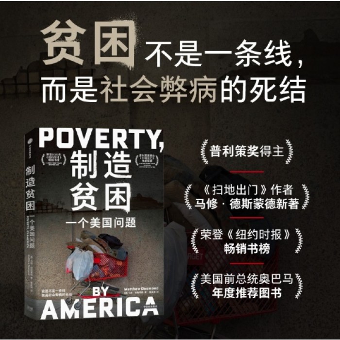 制造贫困：一个美国问题