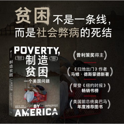 制造贫困：一个美国问题