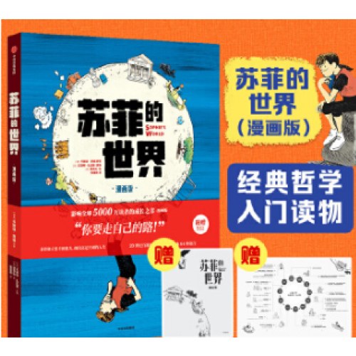 苏菲的世界 漫画版