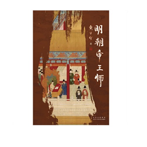 明朝帝王师（第六届茅盾文学奖得主 《张居正》作者熊召政明史随笔）