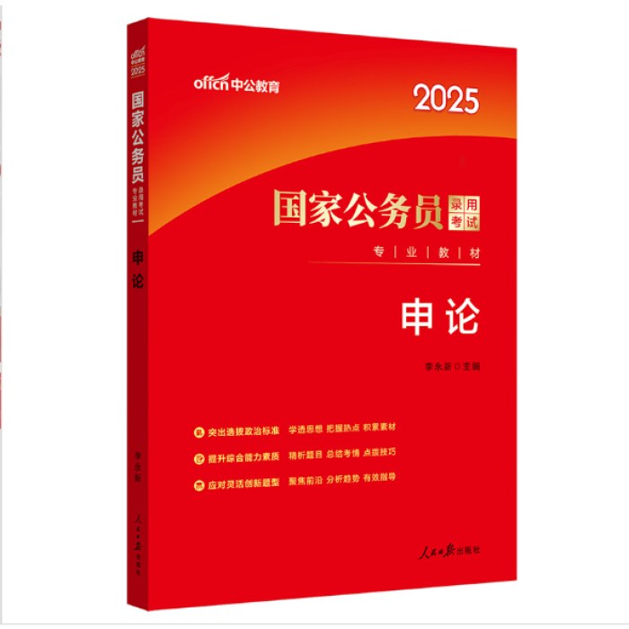 中公2025国家公务员考试专业教材-申论