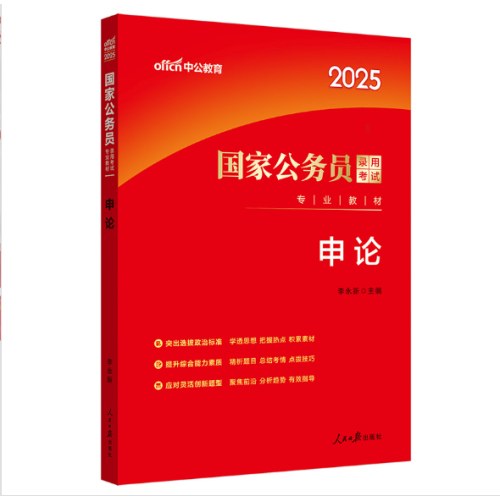 中公2025国家公务员考试专业教材-申论