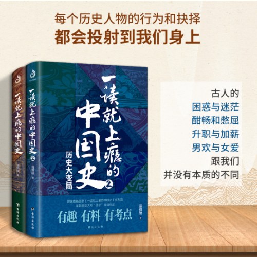 一读就上瘾的中国史1+2(套装全2册)