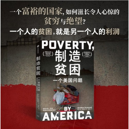 制造贫困：一个美国问题