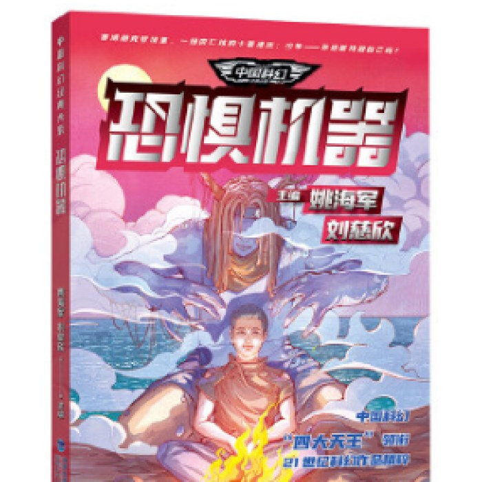 中国科幻经典大系·恐惧机器（“雨果奖”“银河奖”“全球华语科幻星云奖”作品，21世纪科幻作品精粹，为你呈现中国科幻的文化内核）