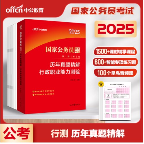 中公2025国家公务员考试历年真题精解-行政职业能力测验