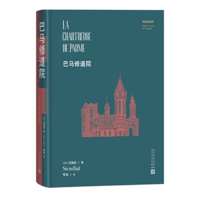 巴马修道院（司汤达代表作）