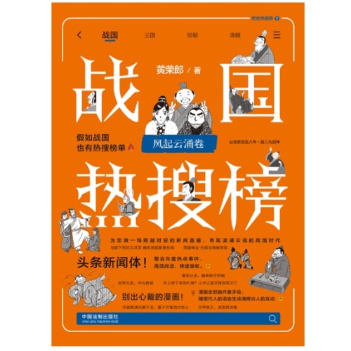 战国热搜榜：风起云涌卷