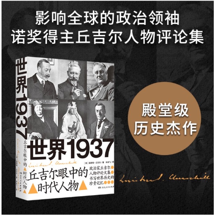 世界1937：丘吉尔眼中的时代人物（影响全球的政治领袖、诺奖得主丘吉尔人物评论集；在动荡时代聆听智者的声音）