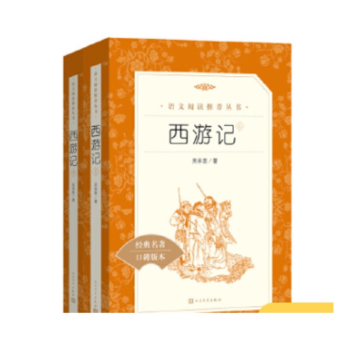 西游记（上下）原著（《语文》推荐阅读丛书 人民文学出版社）