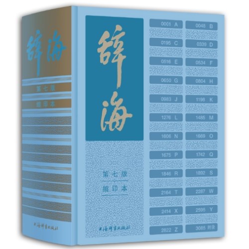 辞海（第七版）缩印本