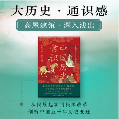 中国历史常识（全新修订，全书插图本，史学大家吕思勉，带你读懂中国大历史！）