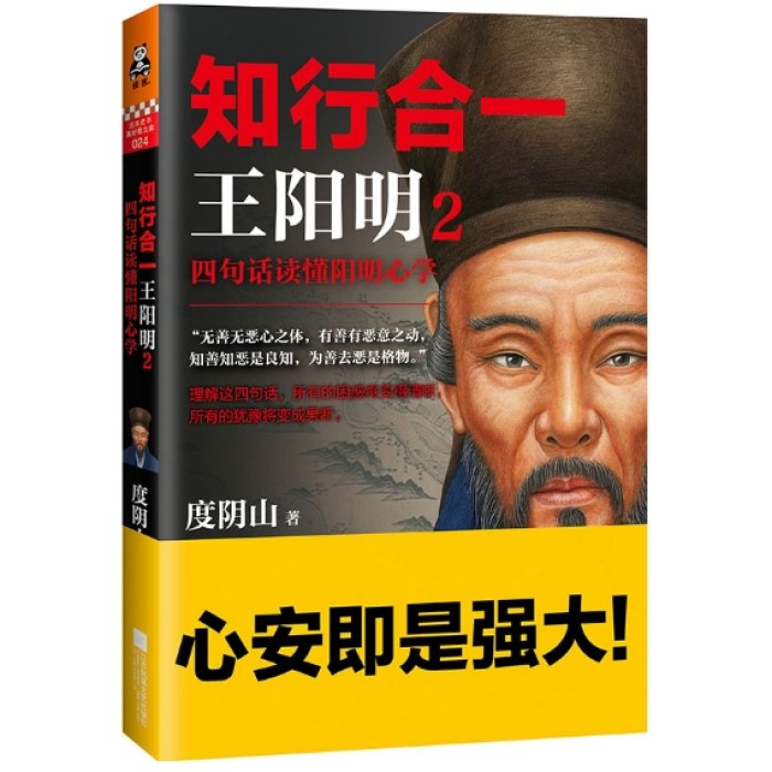 知行合一王阳明2：四句话读懂阳明心学