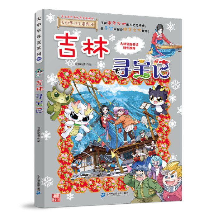 大中华寻宝记31 吉林寻宝记