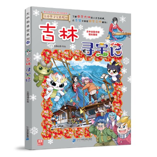 大中华寻宝记31 吉林寻宝记