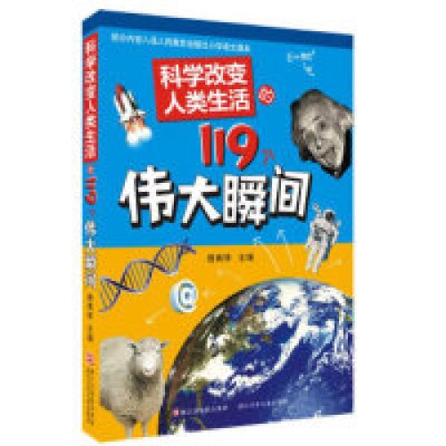 科学改变人类生活的119个伟大瞬间