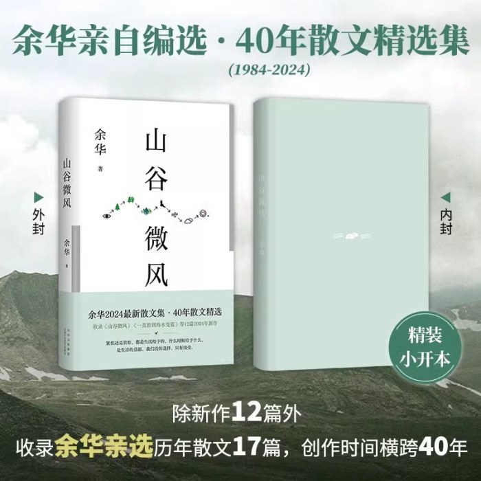 山谷微风 余华2024最新散文集！