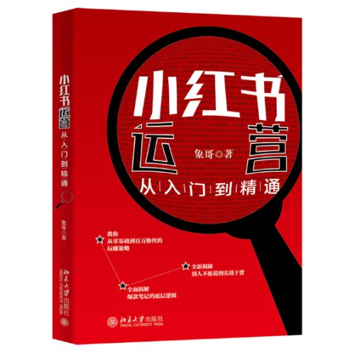 小红书运营从入门到精通