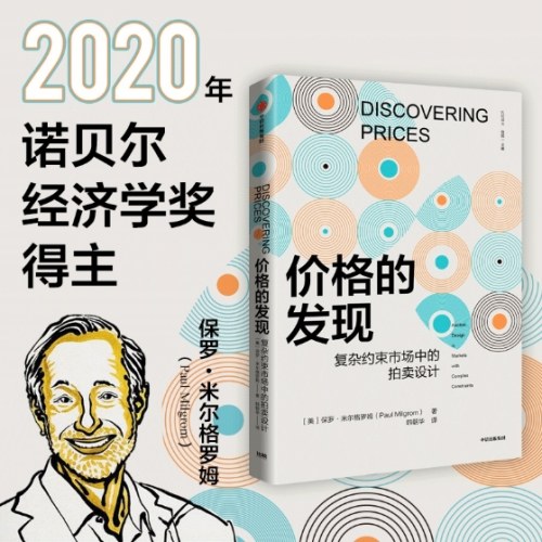 【2020诺贝尔经济学奖得主作品】价格的发现