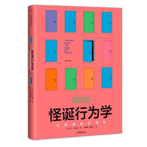 怪诞行为学：可预测的非理性