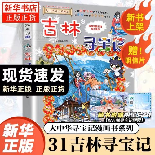 吉林寻宝记大中华寻宝记套书第31册漫画书系列6-12岁小学生儿童科普漫画小学生三四五年级正版书籍