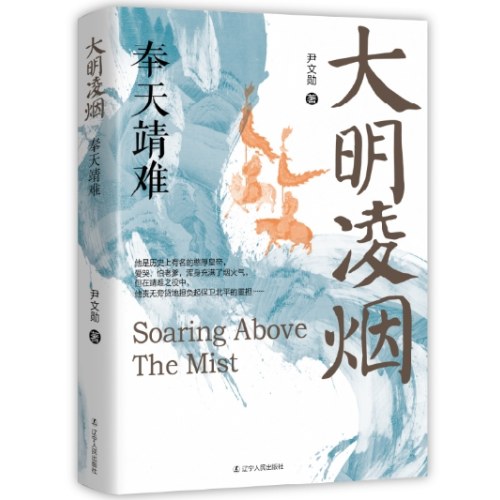 大明凌烟：奉天靖难