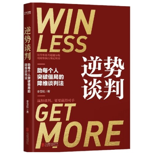 逆势谈判：谈判靠的不是能言善辩，而是围绕变量重构利益格局