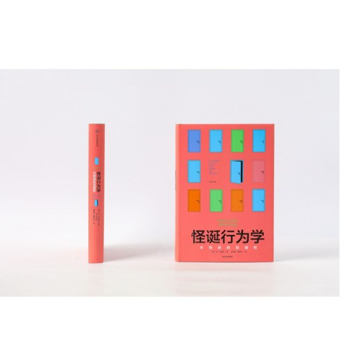 怪诞行为学：可预测的非理性