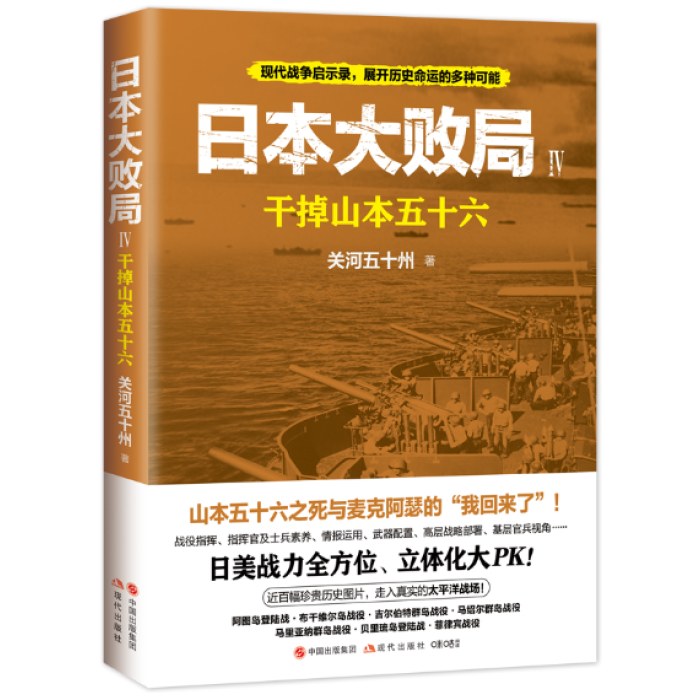 日本大败局4：干掉山本五十六