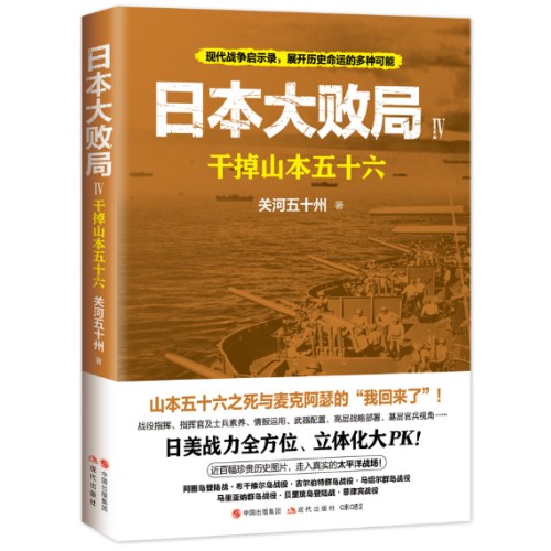 日本大败局4：干掉山本五十六