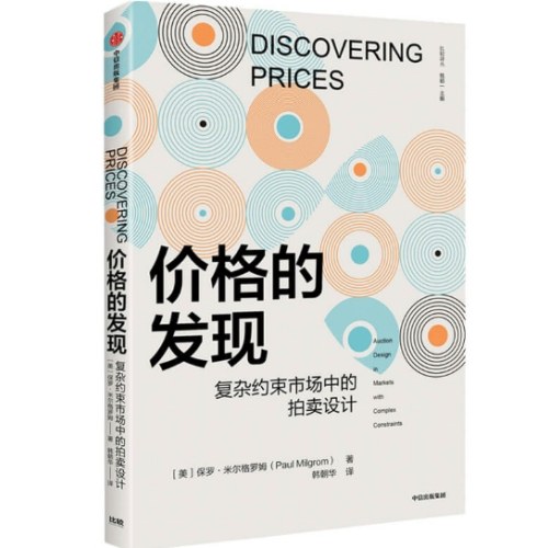 【2020诺贝尔经济学奖得主作品】价格的发现