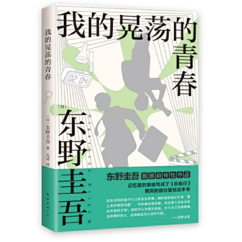 我的晃荡的青春