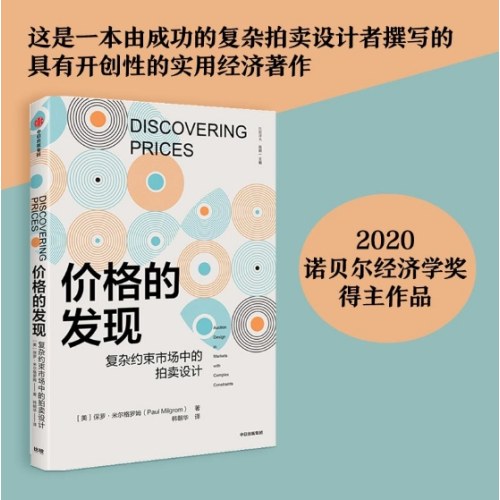 【2020诺贝尔经济学奖得主作品】价格的发现