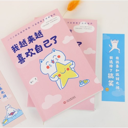 我越来越喜欢自己了