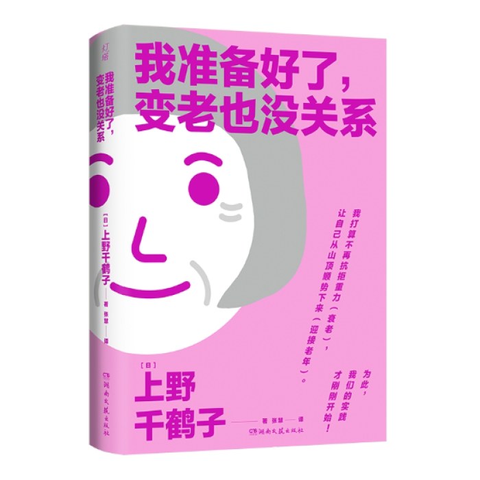 我准备好了，变老也没关系