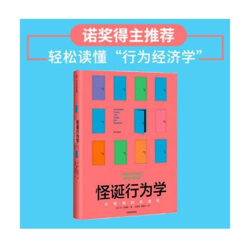 怪诞行为学：可预测的非理性