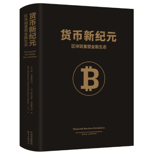 货币新纪元：区块链重塑金融生态