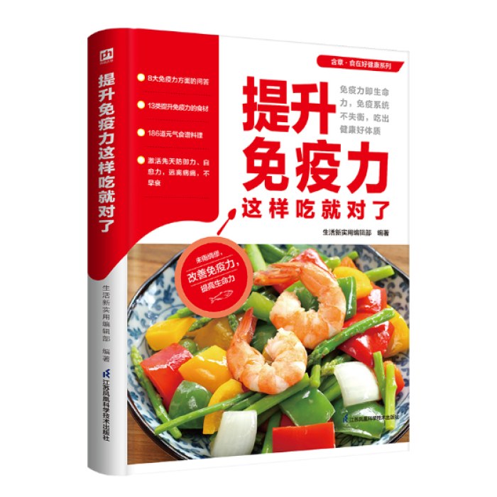 提升免疫力这样吃就对了 涵盖8大免疫力知识问答 13类提升免疫力食材 186道元气食谱料理