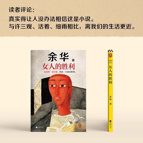 女人的胜利 余华现实主义代表作