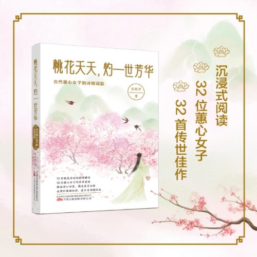 桃花夭夭，灼一世芳华：古代蕙心女子的诗情词韵