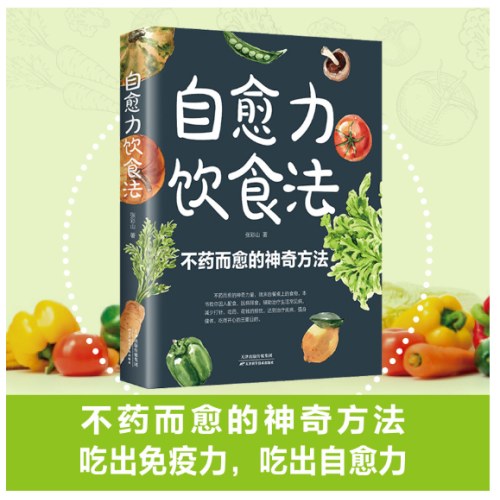 自愈力饮食法：餐桌上的食物 中医养生大全食谱调理四季家庭营养健康保健饮食养生菜谱